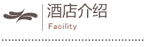 客房介绍