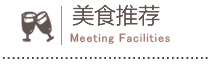 美食介绍