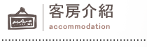 客房介绍